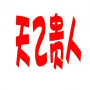 天乙贵人在哪柱最好，女命带天乙贵人的长相有什么特征