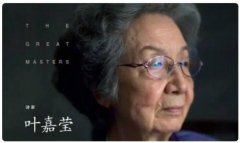 叶嘉莹还有哪些亲属，她的哪部作品最好？