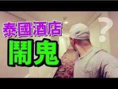 泰国酒店为什么闹鬼，泰国酒店闹鬼注意事项有哪些