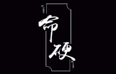 命硬的女人有富贵命吗，女人命软好还是命硬好？